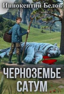Обложка: Черноземье. Сатум