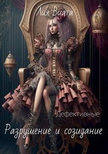 Обложка: Дефективные: Разрушение и созидание