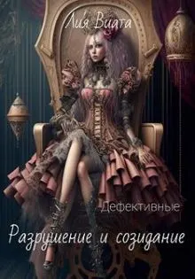 Обложка: Дефективные: Разрушение и созидание