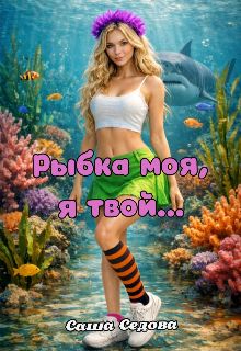 Обложка: Рыбка моя, я твой…