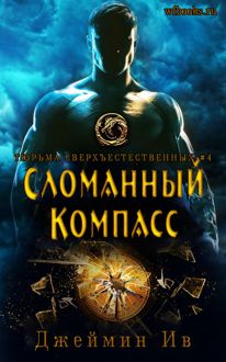 Обложка: Сломанный Компасс