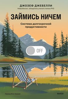 Обложка: Займись ничем: система долгосрочной продуктивности