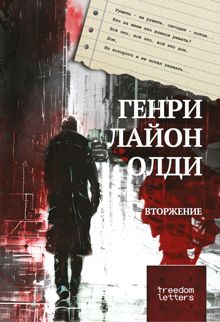 Обложка: Вторжение