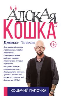 Обложка: Адская кошка