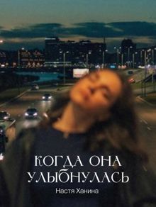 Обложка: Когда она улыбнулась