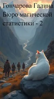 Обложка: Бюро магической статистики 2