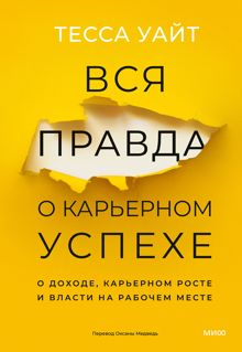 Обложка: Вся правда о карьерном успехе