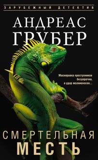 Обложка: Смертельная месть