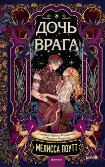 Обложка: Дочь врага