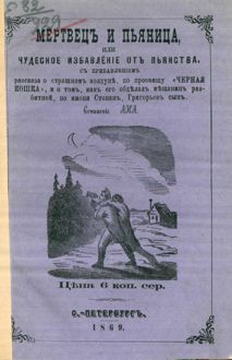 Обложка: Мертвец и пьяница, или Чудесное избавление от пьянства, с прибавлением рассказа о страшном колдуне, по прозвищу «Черная Кошка», и о том, как его обделал мещанин разбитной, по имени Степан, Григорьев сын