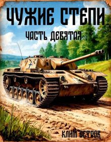 Обложка: Чужие степи – часть девятая