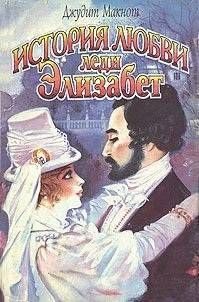 Обложка: История любви леди Элизабет