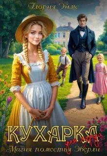Обложка: Кухарка для лорда, или Магия поместья Эверли