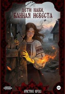 Обложка: Дети Нави. Банная невеста