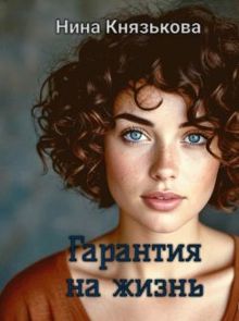 Обложка: Гарантия на жизнь