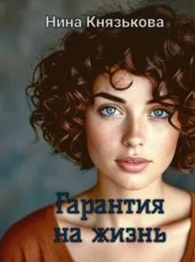Обложка: Гарантия на жизнь