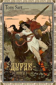 Обложка: Дурак. Книга 1