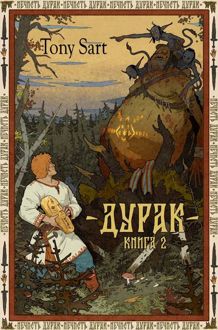 Обложка: Дурак. Книга 2