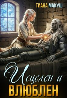 Обложка: Исцелен и влюблен