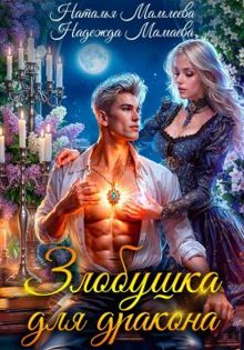 Обложка: Злобушка для дракона