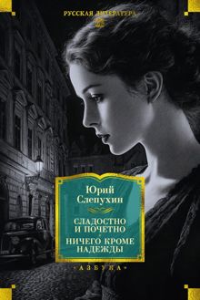Обложка: Сладостно и почетно. Ничего кроме надежды