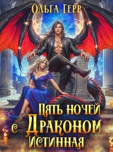 Обложка: Пять ночей с драконом. Истинная