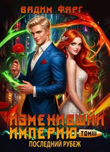 Обложка: Последний рубеж. Том 3