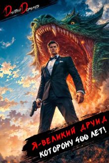Обложка: Я великий друид которому 400 лет! Том 12