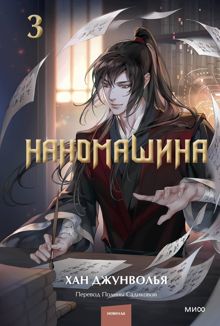Обложка: Наномашина. Том 3