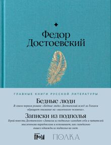Обложка: Бедные люди. Записки из подполья