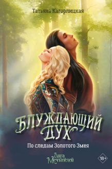 Обложка: Блуждающий дух. По следам Золотого Змея
