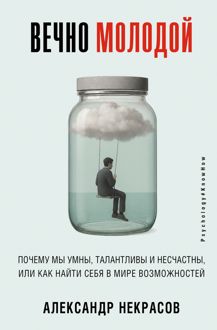 Обложка: Вечно молодой. Почему мы умны, талантливы и несчастны, или как найти себя в мире возможностей