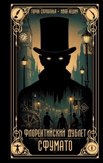 Обложка: Сфумато
