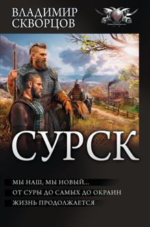 Обложка: Сурск 2: Попаданец на рыбалке. Мы наш, мы новый… От Суры до самых до окраин… Жизнь продолжается