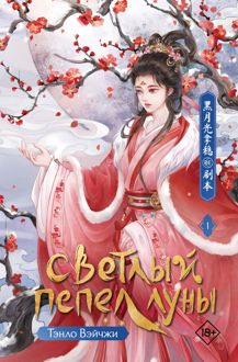 Обложка: Светлый пепел луны. Книга 1