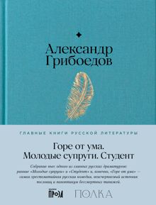 Обложка: Горе от ума. Молодые супруги. Студент