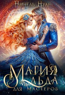 Обложка: Магия льда для мастеров