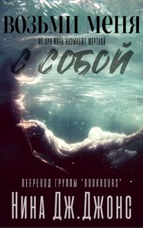 Обложка: Возьми меня с собой