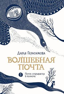 Обложка: Почта открывается в полночь
