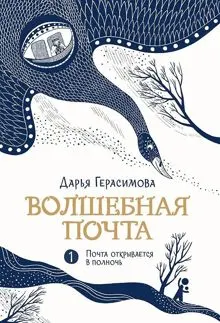 Обложка: Почта открывается в полночь