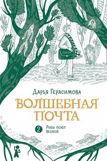 Обложка: Рыбы поют весной