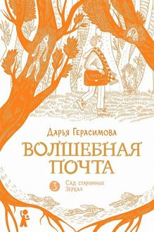 Обложка: Сад старинных зеркал