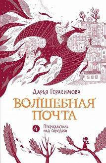 Обложка: «Птеродактиль над городом»