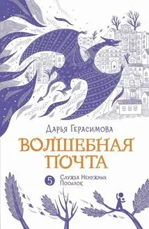 Обложка: «Служба Ненужных Посылок»
