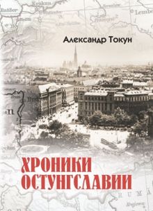 Обложка: Хроники Остунгславии