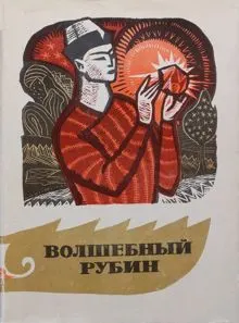 Обложка: Волшебный рубин