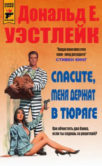 Обложка: Спасите, меня держат в тюряге