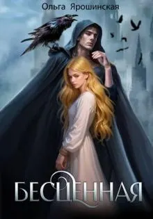 Обложка: Бесценная