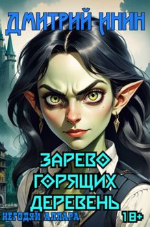 Обложка: Зарево горящих деревень