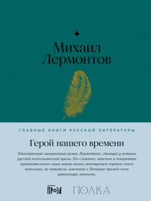 Обложка: Герой нашего времени